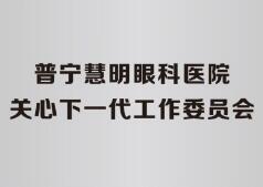 普宁慧明眼科医院关心下一代工作委员会