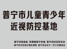 普宁市儿童青少年近视防控基地
