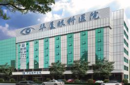 东莞华厦眼科综合楼